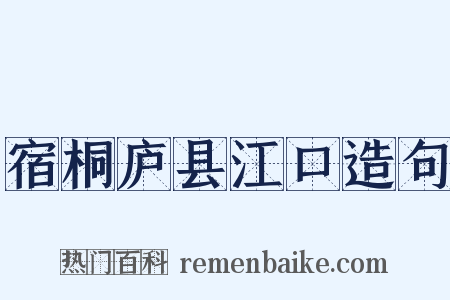 宿桐庐县江口造句是什么意思的图片